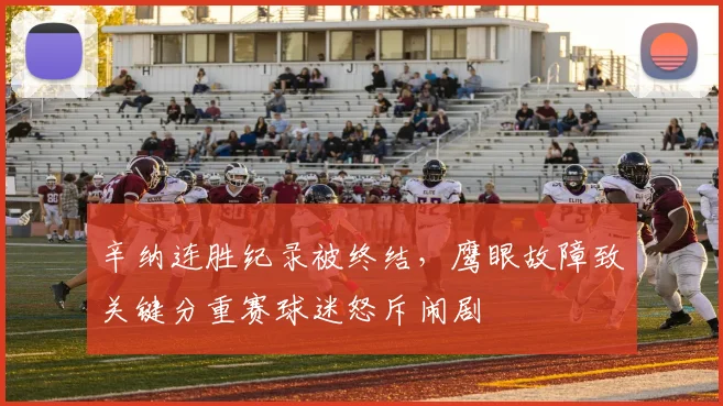 辛纳连胜纪录被终结，鹰眼故障致关键分重赛球迷怒斥闹剧