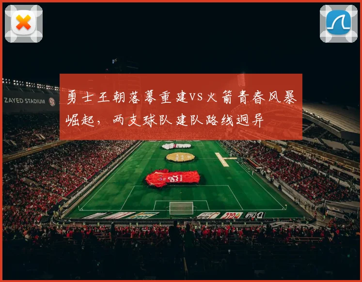 勇士王朝落幕重建vs火箭青春风暴崛起，两支球队建队路线迥异
