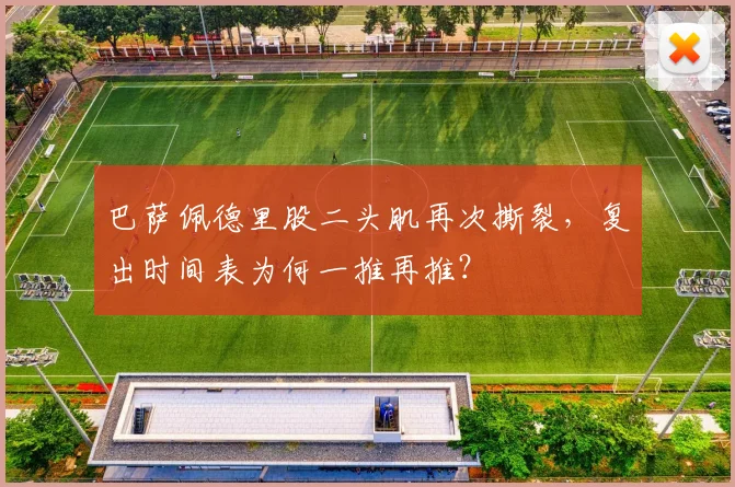 巴萨佩德里股二头肌再次撕裂，复出时间表为何一推再推？