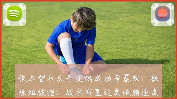 张本智和反手变线成功率暴跌，教练组被指：战术布置过度依赖速度压制