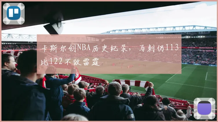 卡斯尔创NBA历史纪录,马刺仍113比122不敌雷霆