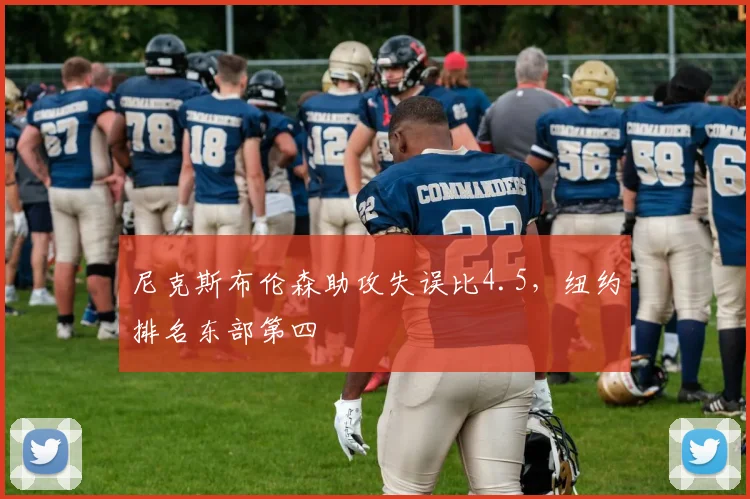尼克斯布伦森助攻失误比4.5，纽约排名东部第四